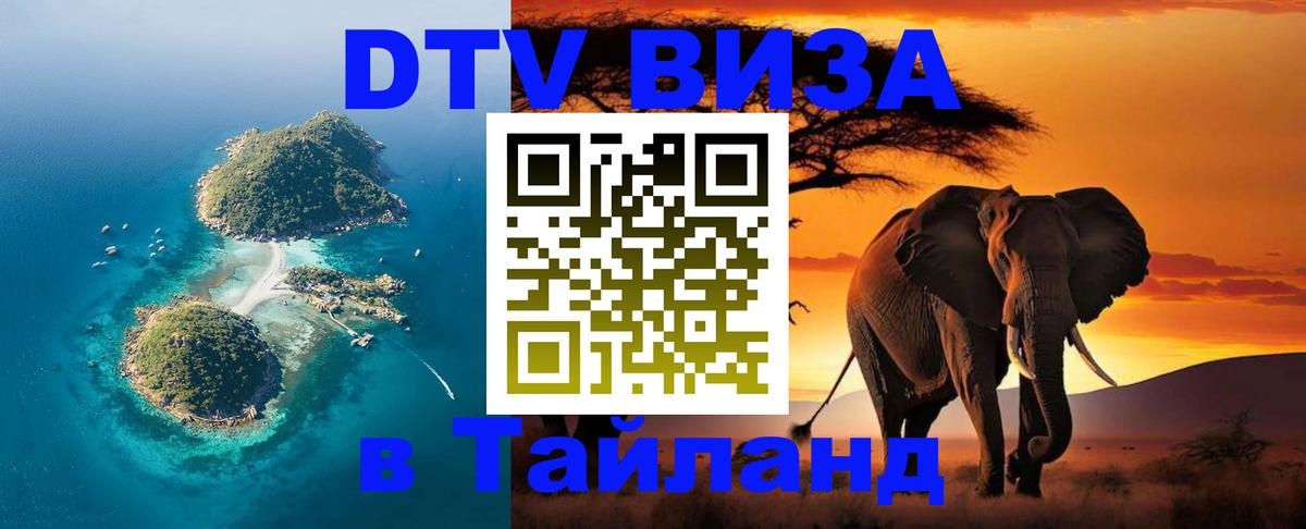 Долгосрочная виза DTV в Тайланд 